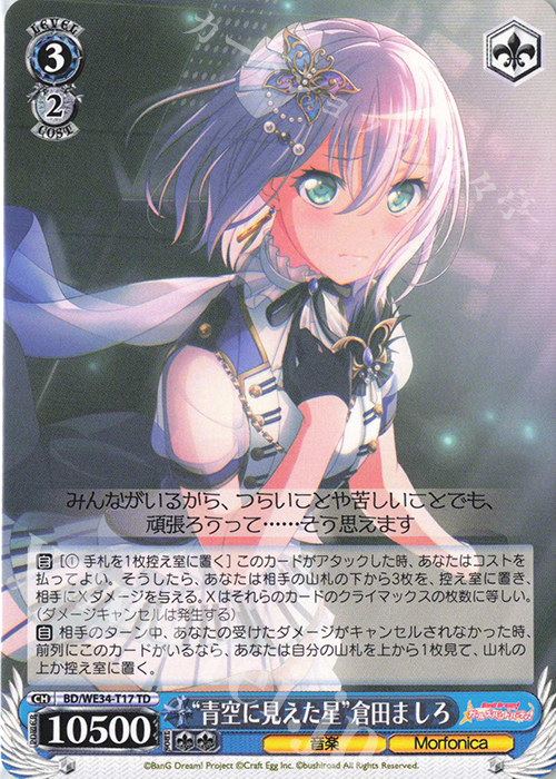 TD “青空に見えた星”倉田ましろ | 販売 | BanG Dream!「Morfonica×RAISE A SUILEN」 Extra | ヴァイスシュヴァルツ
