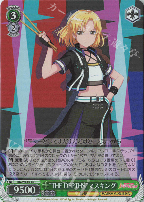 S-R “THE DEPTHS”マスキング(ホロ) | 販売 | BanG Dream!「Morfonica×RAISE A SUILEN」 Extra | ヴァイスシュヴァルツ