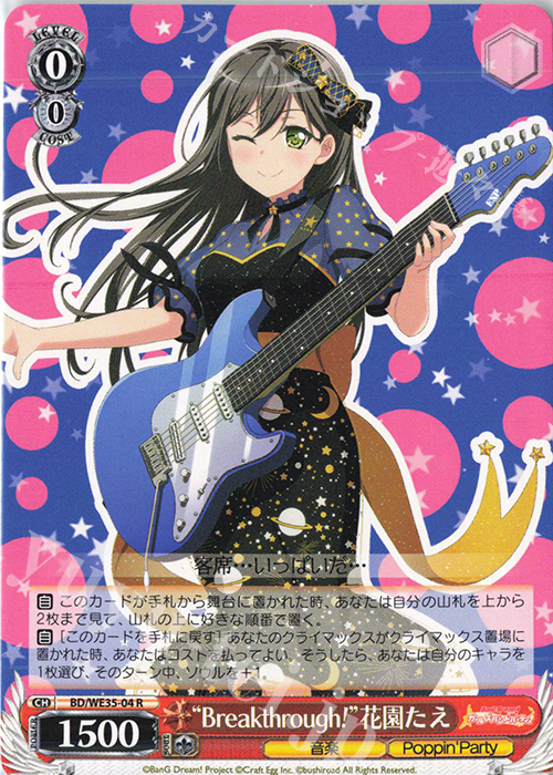 R “Breakthrough!”花園たえ | 買取 | BanG Dream!「Poppin’Party×Roselia」Extra | ヴァイスシュヴァルツ