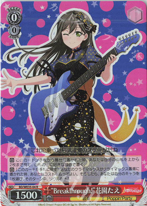 S-R “Breakthrough!”花園たえ(ホロ) | 買取 | BanG Dream!「Poppin’Party×Roselia」Extra | ヴァイスシュヴァルツ