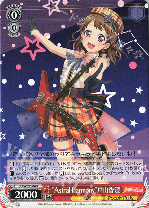 R “Astral Harmony”戸山香澄 | 販売 | BanG Dream!「Poppin’Party×Roselia」Extra | ヴァイスシュヴァルツ