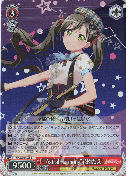 S-R “Astral Harmony”花園たえ(ホロ) | 販売 | BanG Dream!「Poppin’Party×Roselia」Extra | ヴァイスシュヴァルツ