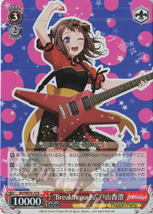 S-R “Breakthrough!”戸山香澄(ホロ) | 販売 | BanG Dream!「Poppin’Party×Roselia」Extra | ヴァイスシュヴァルツ