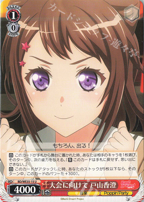 U 大会に向けて 戸山香澄 | 販売 | BanG Dream!「Poppin’Party×Roselia」Extra | ヴァイスシュヴァルツ
