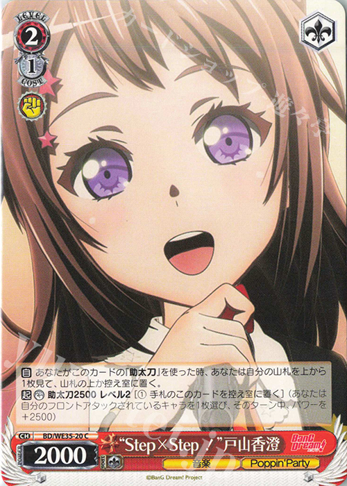 C “Step×Step！”戸山香澄 | 販売 | BanG Dream!「Poppin’Party×Roselia」Extra | ヴァイスシュヴァルツ