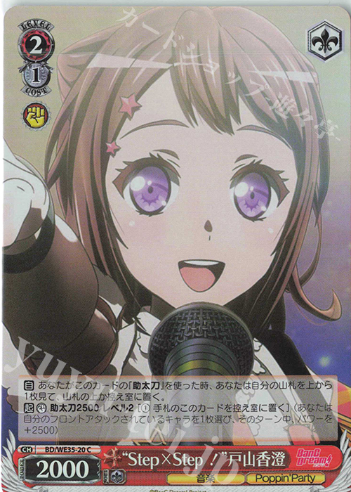 S-C “Step×Step！”戸山香澄(ホロ) | 販売 | BanG Dream!「Poppin’Party×Roselia」Extra | ヴァイスシュヴァルツ