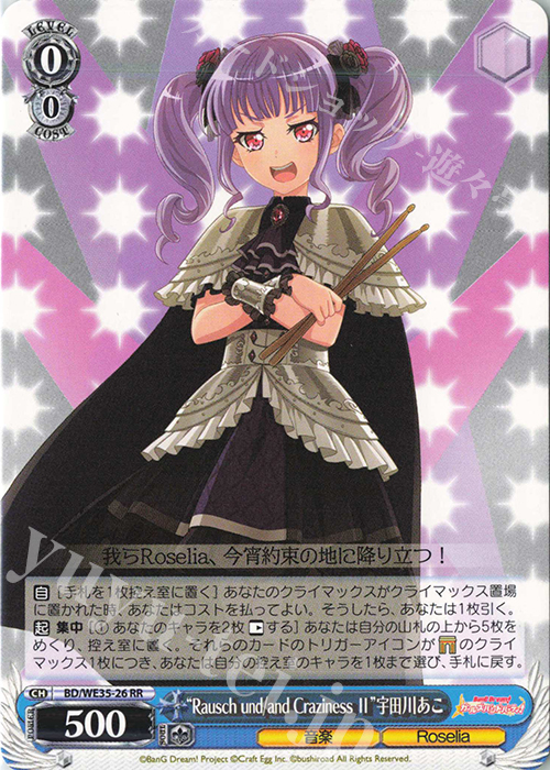 RR “Rausch und／and Craziness ll”宇田川あこ | 買取 | BanG Dream!「Poppin’Party×Roselia」Extra | ヴァイスシュヴァルツ