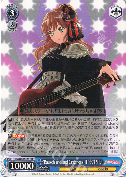 RR “Rausch und／and Craziness ll”今井リサ | 販売 | BanG Dream!「Poppin’Party×Roselia」Extra | ヴァイスシュヴァルツ