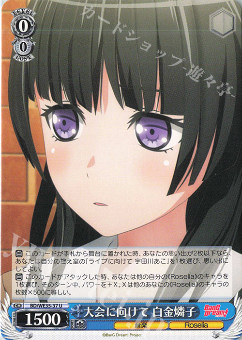 U 大会に向けて 白金燐子 | 販売 | BanG Dream!「Poppin’Party×Roselia」Extra | ヴァイスシュヴァルツ