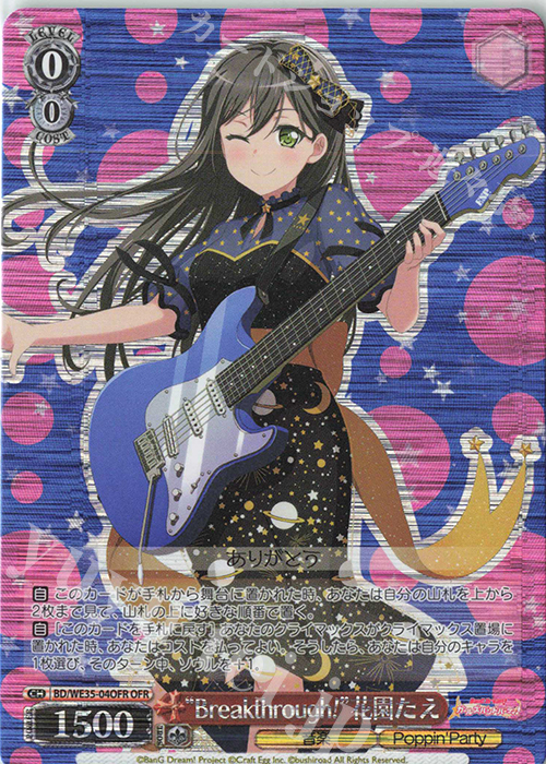 OFR “Breakthrough!”花園たえ | 買取 | BanG Dream!「Poppin’Party×Roselia」Extra | ヴァイスシュヴァルツ