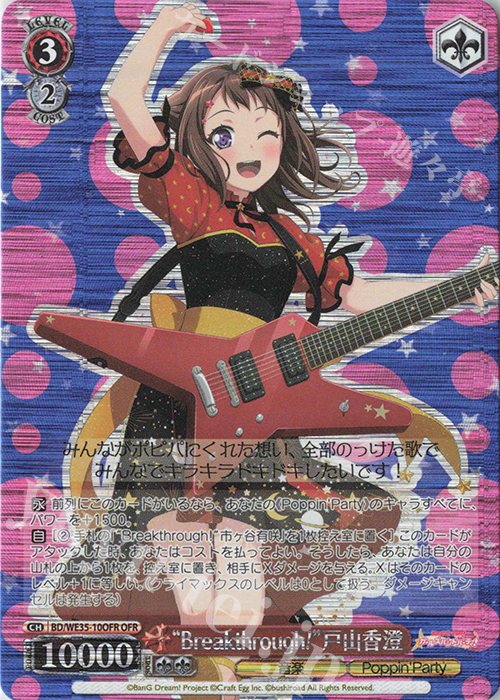 【傷】 OFR “Breakthrough!”戸山香澄 | 販売 | BanG Dream!「Poppin’Party×Roselia」Extra | ヴァイスシュヴァルツ