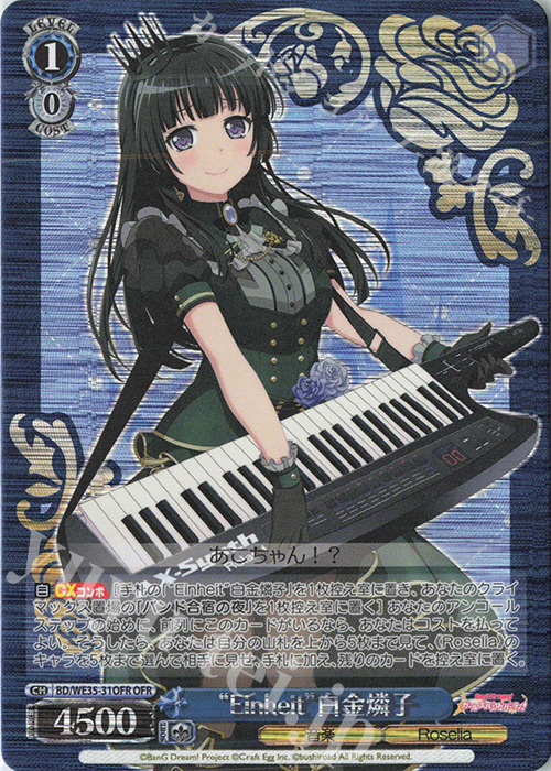 OFR “Einheit”白金燐子 | 販売 | BanG Dream!「Poppin’Party×Roselia」Extra | ヴァイスシュヴァルツ