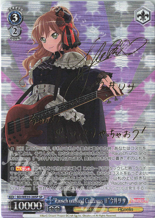SP “Rausch und／and Craziness ll”今井リサ(サイン入り) | 買取 | BanG Dream!「Poppin’Party×Roselia」Extra | ヴァイスシュヴァルツ