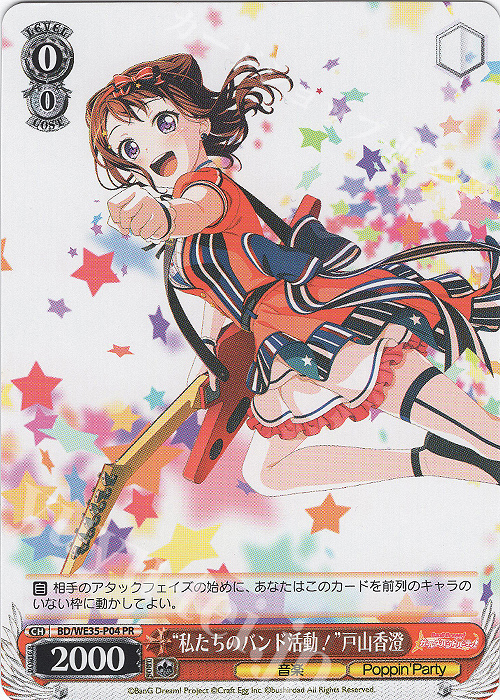 PR “私たちのバンド活動！”戸山香澄 | 販売 | BanG Dream!「Poppin’Party×Roselia」Extra | ヴァイスシュヴァルツ