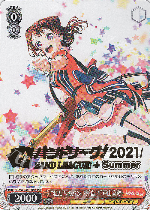 PR “私たちのバンド活動！”戸山香澄(箔押し入り) | 販売 | BanG Dream!「Poppin’Party×Roselia」Extra | ヴァイスシュヴァルツ