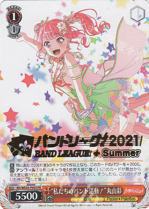 PR “私たちのバンド活動！”丸山彩(箔押し入り) | 買取 | BanG Dream!「Poppin’Party×Roselia」Extra | ヴァイスシュヴァルツ