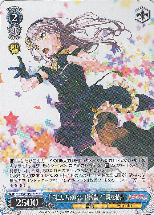 PR “私たちのバンド活動！”湊友希那 | 販売 | BanG Dream!「Poppin’Party×Roselia」Extra | ヴァイスシュヴァルツ