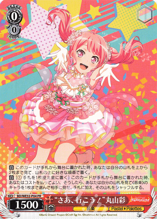 PR “さぁ、行こう!”丸山彩 | 買取 | プレミアムブースター バンドリ! ガールズバンドパーティ! | ヴァイスシュヴァルツ