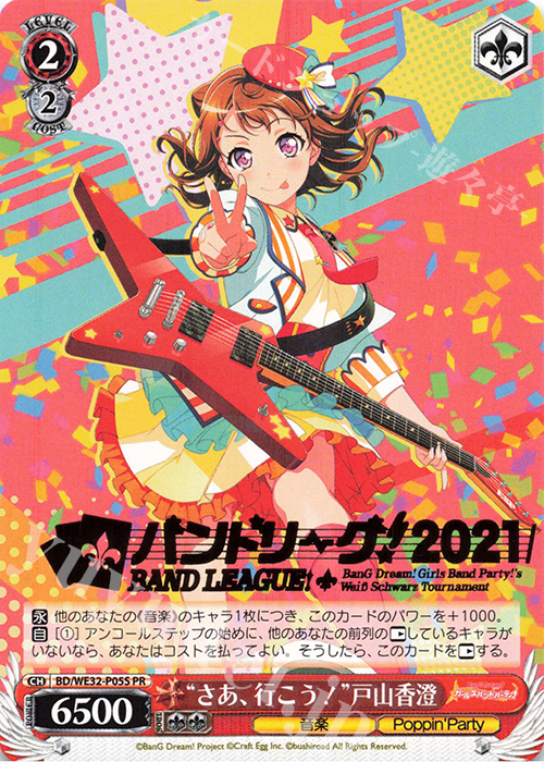 PR “さぁ、行こう!”戸山香澄(箔押し入り) | 買取 | プレミアムブースター バンドリ! ガールズバンドパーティ! | ヴァイスシュヴァルツ