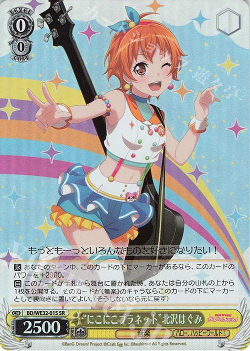 SR “にこにこプラネット”北沢はぐみ | 販売 | プレミアムブースター バンドリ! ガールズバンドパーティ! | ヴァイスシュヴァルツ