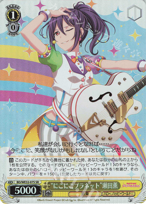 SR “にこにこプラネット”瀬田薫 | 販売 | プレミアムブースター バンドリ! ガールズバンドパーティ! | ヴァイスシュヴァルツ