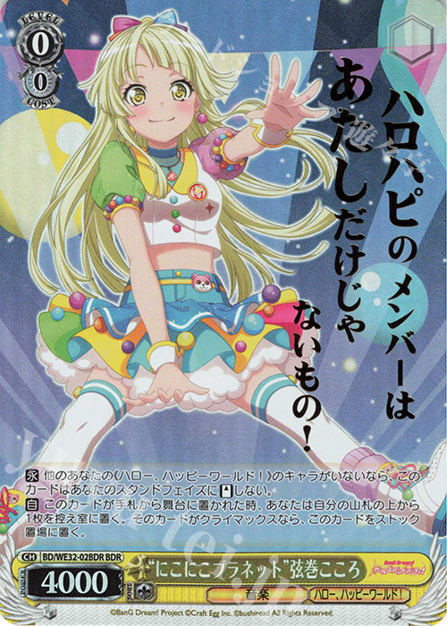 BDR “にこにこプラネット”弦巻こころ(箔押し入り) | 販売 | プレミアムブースター バンドリ! ガールズバンドパーティ! | ヴァイスシュヴァルツ
