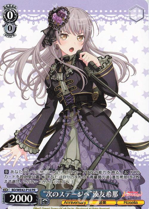 PR “次のステージへ”湊友希那 | 販売 | プレミアムブースター バンドリ！ ガールズバンドパーティ！ Countdown Collection | ヴァイスシュヴァルツ