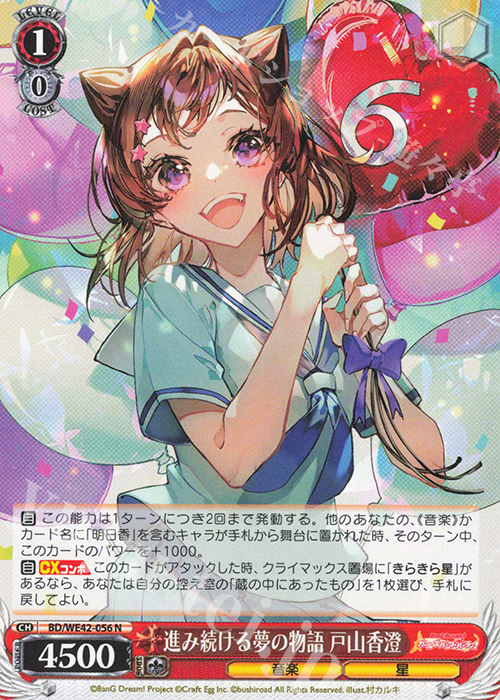 N 進み続ける夢の物語 戸山香澄 | 販売 | プレミアムブースター バンドリ！ ガールズバンドパーティ！ Countdown Collection | ヴァイスシュヴァルツ