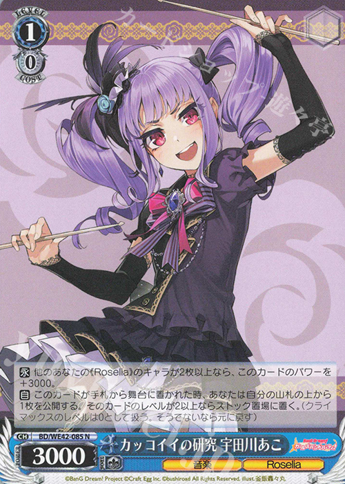 N カッコイイの研究 宇田川あこ | 販売 | プレミアムブースター バンドリ！ ガールズバンドパーティ！ Countdown Collection | ヴァイスシュヴァルツ