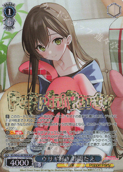 BDR ウサギ好き 花園たえ(箔押し入り) | 販売 | プレミアムブースター バンドリ！ ガールズバンドパーティ！ Countdown Collection | ヴァイスシュヴァルツ