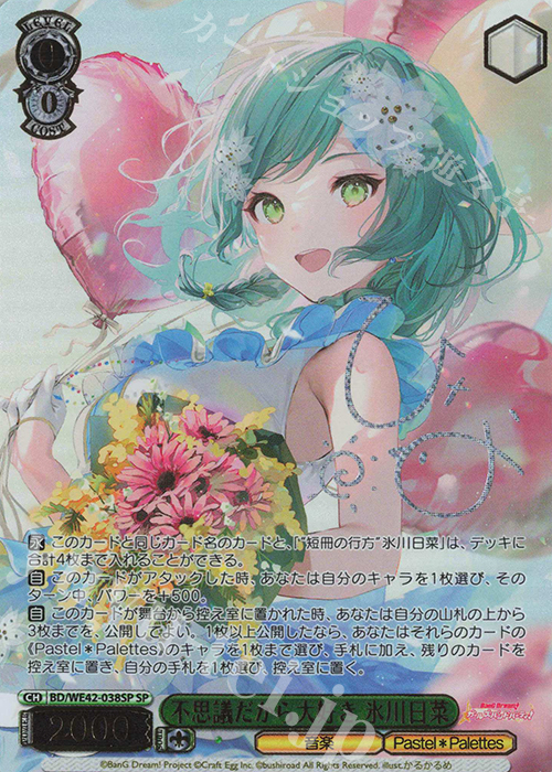 SP 不思議だから大好き 氷川日菜(サイン入り) | 販売 | プレミアムブースター バンドリ！ ガールズバンドパーティ！ Countdown Collection | ヴァイスシュヴァルツ