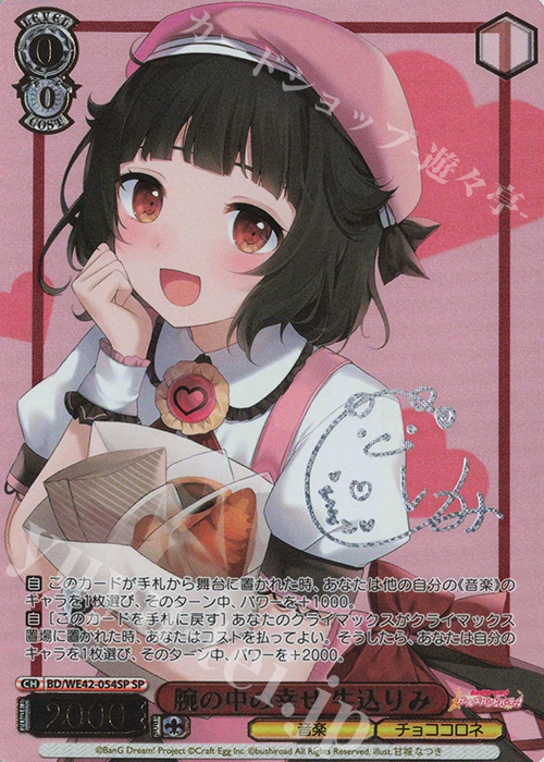 SP 腕の中の幸せ 牛込りみ(サイン入り) | 販売 | プレミアムブースター バンドリ！ ガールズバンドパーティ！ Countdown Collection | ヴァイスシュヴァルツ