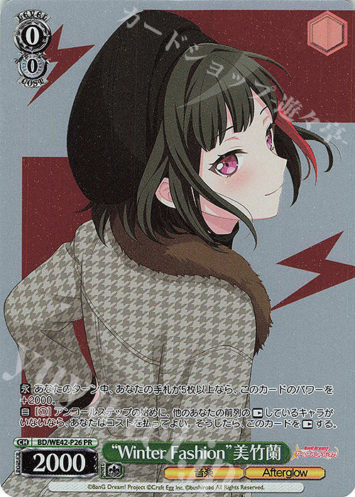 PR “Winter Fashion”美竹蘭 | 販売 | プレミアムブースター バンドリ！ ガールズバンドパーティ！ Countdown Collection | ヴァイスシュヴァルツ