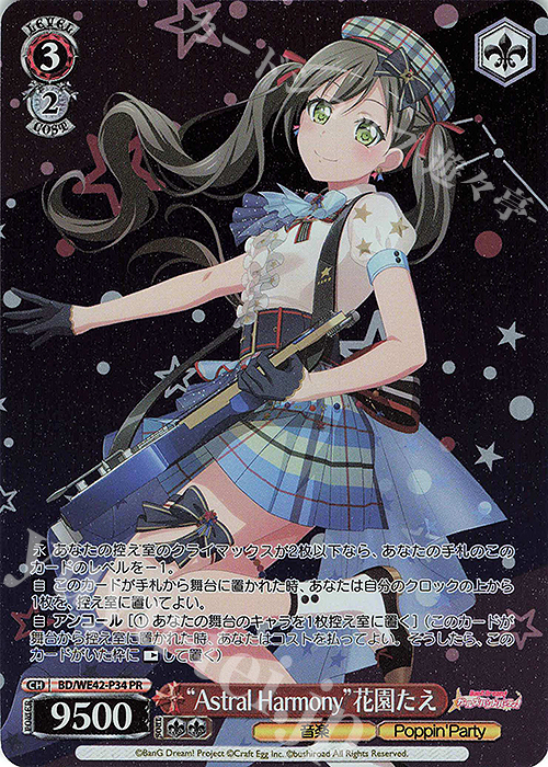 PR “Astral Harmony”花園たえ | 販売 | プレミアムブースター バンドリ！ ガールズバンドパーティ！ Countdown Collection | ヴァイスシュヴァルツ