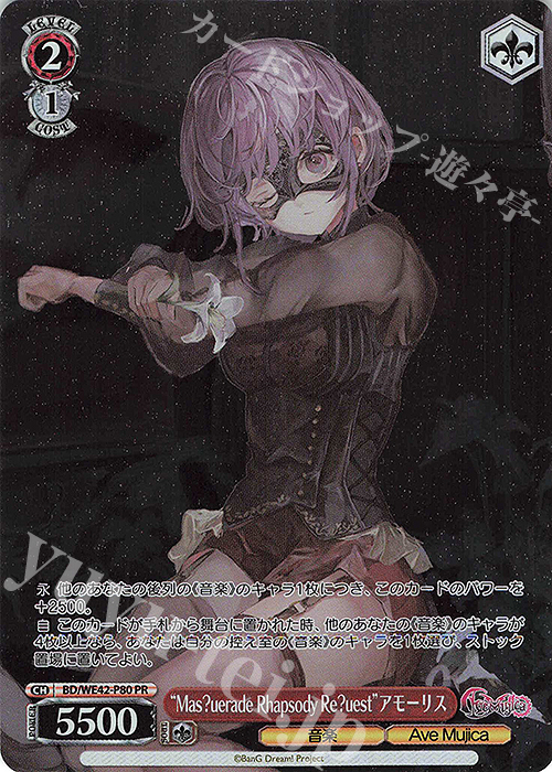 PR “Mas?uerade Rhapsody Re?uest”アモーリス | 買取 | プレミアムブースター バンドリ！ ガールズバンドパーティ！ Countdown Collection | ヴァイスシュヴァルツ