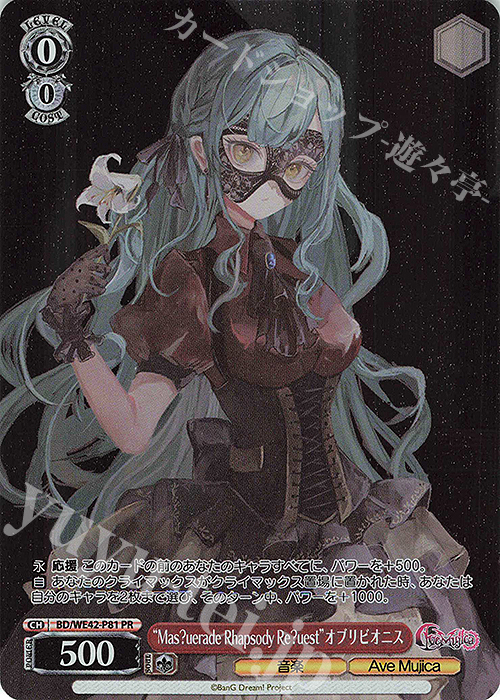 PR “Mas?uerade Rhapsody Re?uest”オブリビオニス | 販売 | プレミアムブースター バンドリ！ ガールズバンドパーティ！ Countdown Collection | ヴァイスシュヴァルツ