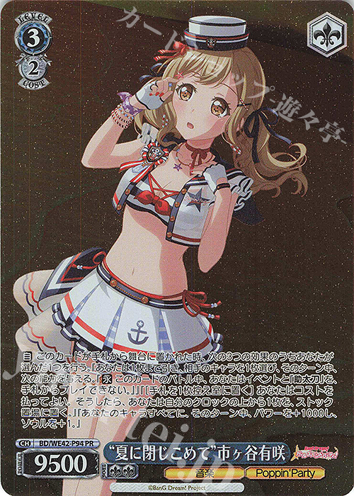 PR “夏に閉じこめて”市ヶ谷有咲 | 販売 | プレミアムブースター バンドリ！ ガールズバンドパーティ！ Countdown Collection | ヴァイスシュヴァルツ