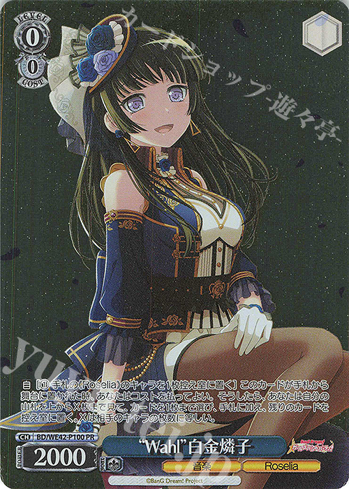 PR “Wahl”白金燐子 | 販売 | プレミアムブースター バンドリ！ ガールズバンドパーティ！ Countdown Collection | ヴァイスシュヴァルツ