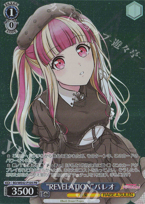PR “REVELATION”パレオ | 販売 | プレミアムブースター バンドリ！ ガールズバンドパーティ！ Countdown Collection | ヴァイスシュヴァルツ