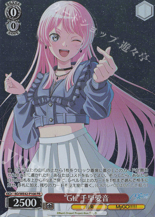 PR “Gt.”千早愛音 | 販売 | プレミアムブースター バンドリ！ ガールズバンドパーティ！ Countdown Collection | ヴァイスシュヴァルツ