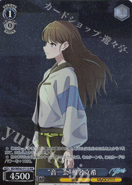 PR “音一会”椎名立希 | 販売 | プレミアムブースター バンドリ！ ガールズバンドパーティ！ Countdown Collection | ヴァイスシュヴァルツ