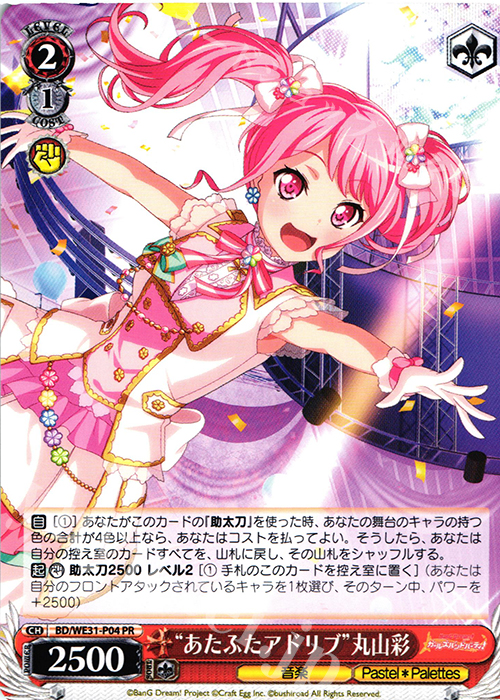 PR “あたふたアドリブ”丸山彩 | 販売 | スペシャルパック「バンドリ! ガールズバンドパーティ!」 | ヴァイスシュヴァルツ