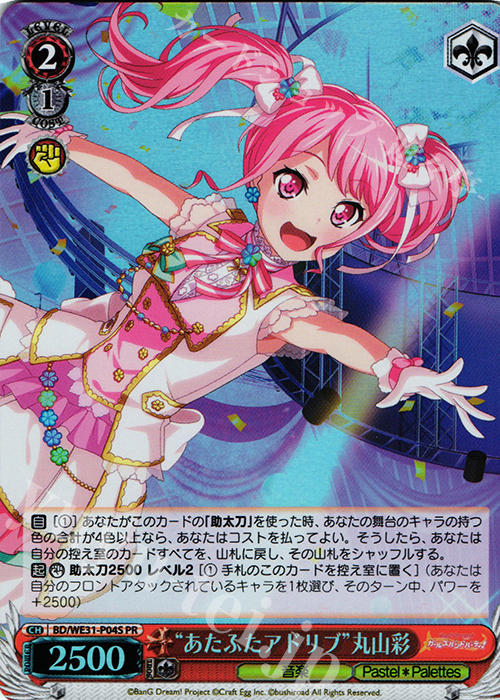 PR “あたふたアドリブ”丸山彩(ホロ) | 販売 | スペシャルパック「バンドリ! ガールズバンドパーティ!」 | ヴァイスシュヴァルツ