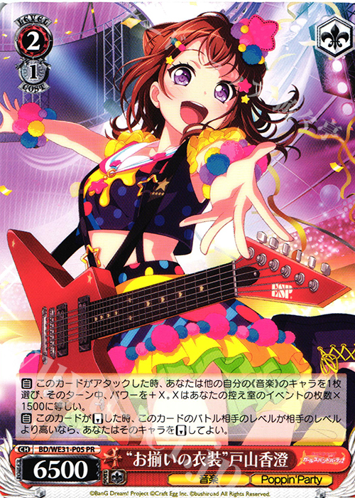 PR “お揃いの衣装”戸山香澄 | 販売 | スペシャルパック「バンドリ! ガールズバンドパーティ!」 | ヴァイスシュヴァルツ