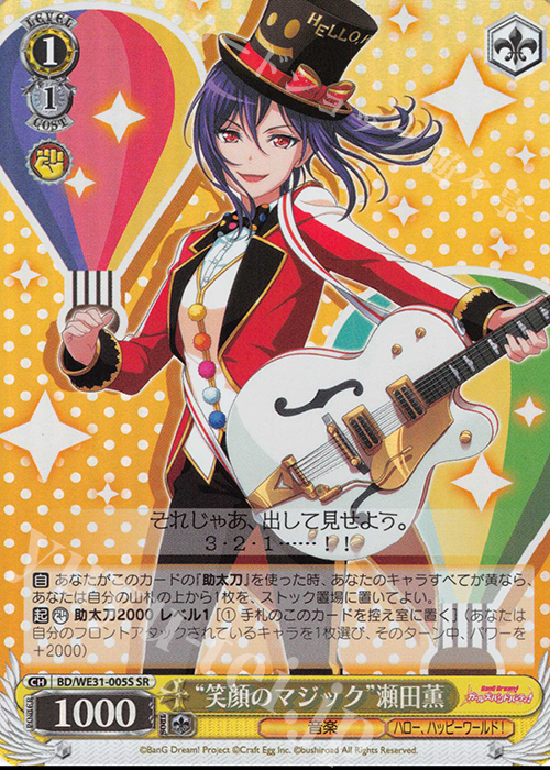 SR “笑顔のマジック”瀬田薫 | 販売 | スペシャルパック「バンドリ! ガールズバンドパーティ!」 | ヴァイスシュヴァルツ