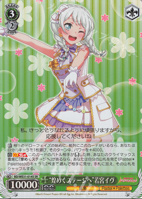 SR “煌めくステージへ”若宮イヴ | 販売 | スペシャルパック「バンドリ! ガールズバンドパーティ!」 | ヴァイスシュヴァルツ