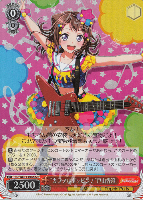 SR “カラフルポッピン!”戸山香澄 | 販売 | スペシャルパック「バンドリ! ガールズバンドパーティ!」 | ヴァイスシュヴァルツ