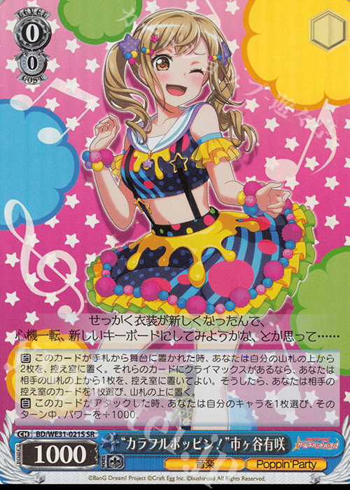 SR “カラフルポッピン!”市ヶ谷有咲 | 販売 | スペシャルパック「バンドリ! ガールズバンドパーティ!」 | ヴァイスシュヴァルツ