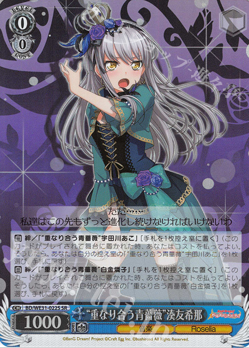 SR “重なり合う青薔薇”湊友希那 | 販売 | スペシャルパック「バンドリ! ガールズバンドパーティ!」 | ヴァイスシュヴァルツ