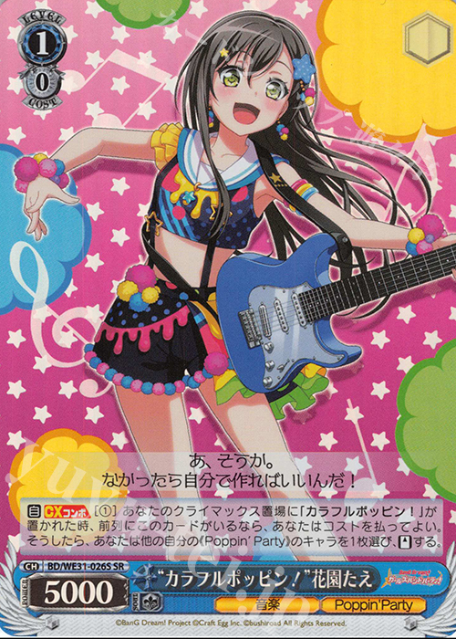 SR “カラフルポッピン!”花園たえ | 販売 | スペシャルパック「バンドリ! ガールズバンドパーティ!」 | ヴァイスシュヴァルツ
